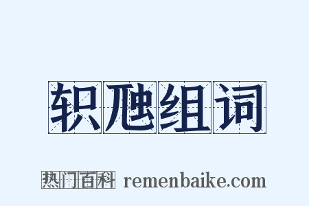 轵虺组词是什么意思的图片
